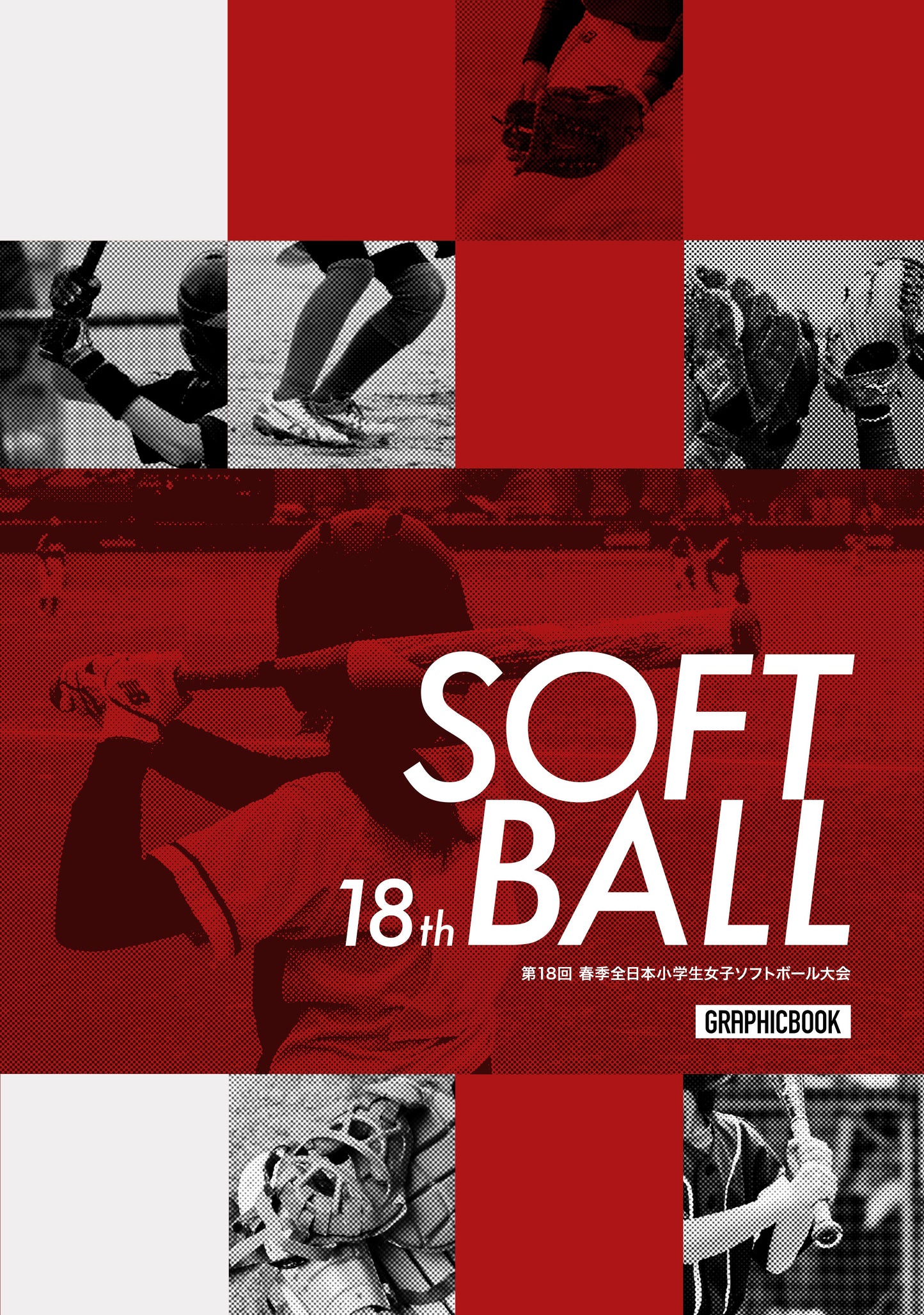 第18回 春季全日本小学生女子ソフトボール大会（E1557504）