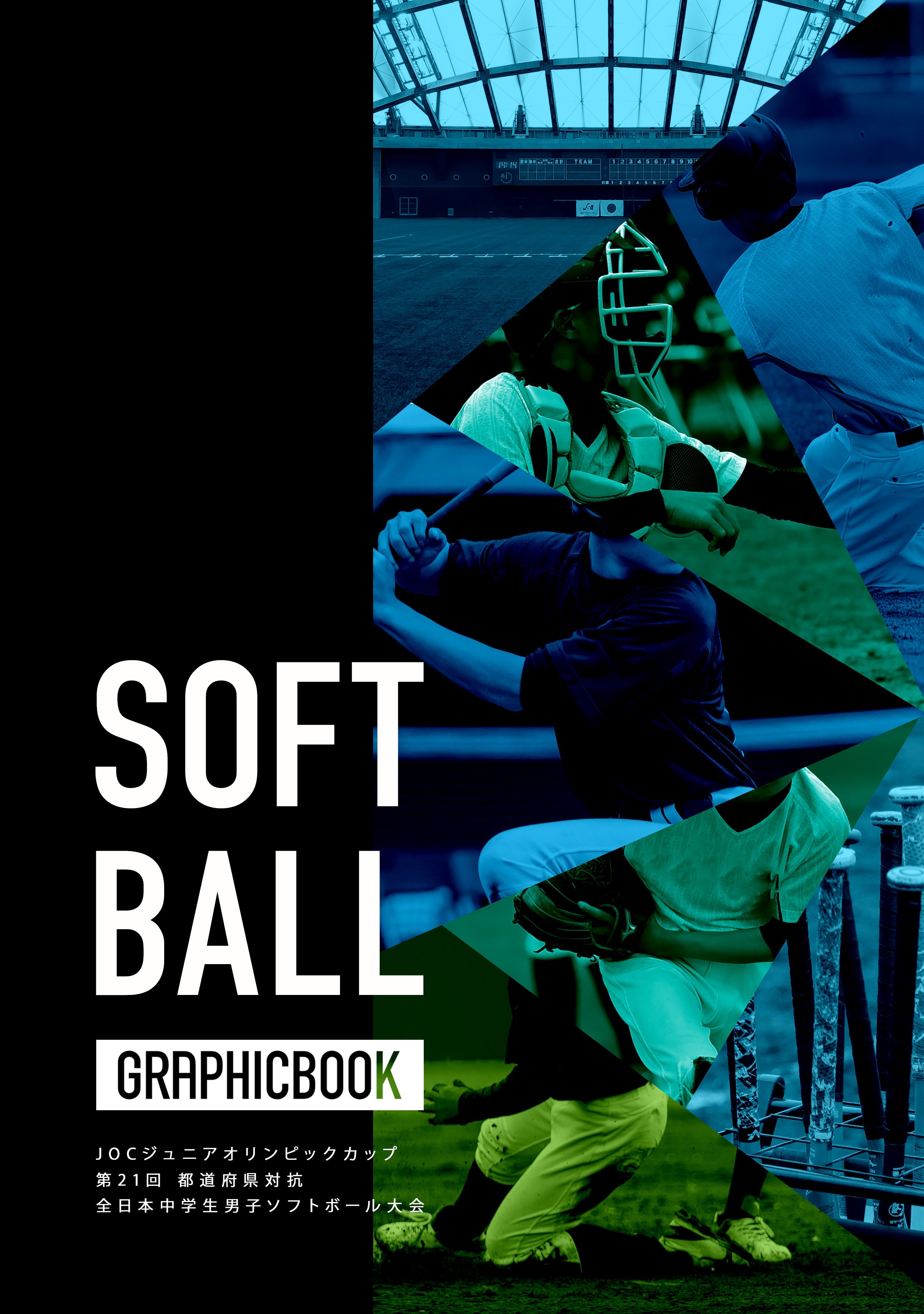 JOCジュニアオリンピックカップ 第21回都道府県対抗全日本中学生男子