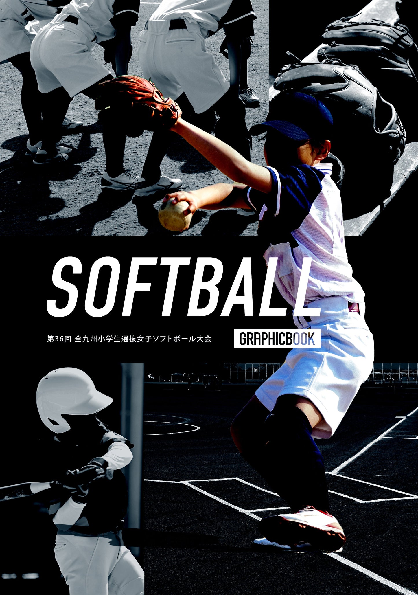 第36回 全九州小学生選抜女子ソフトボール大会（E1557516）