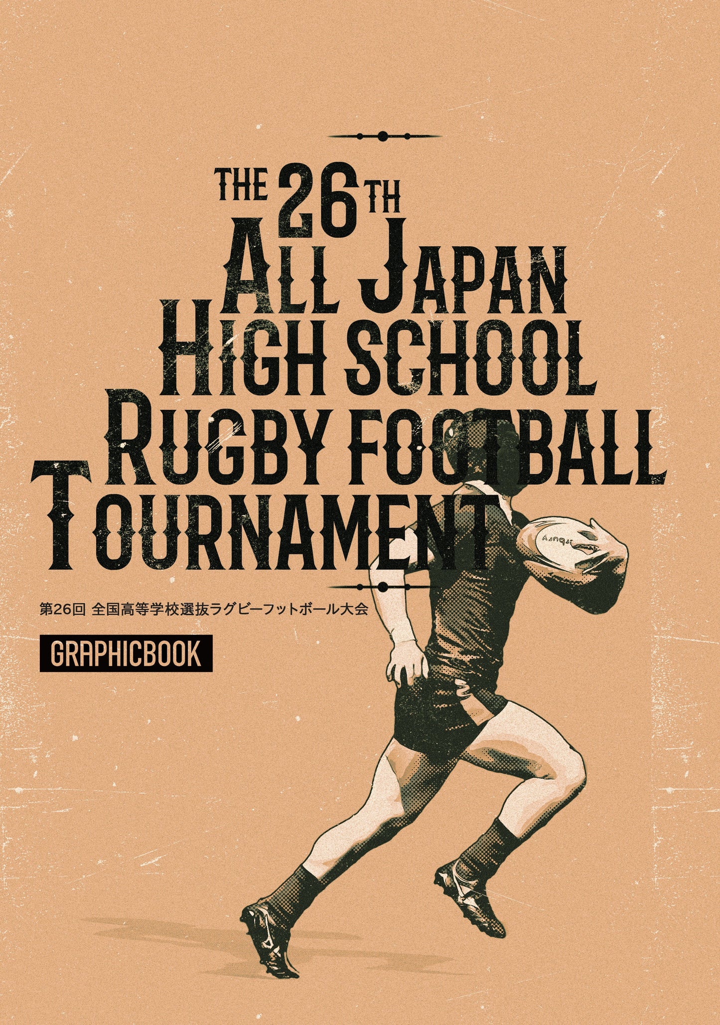 第26回 全国高等学校選抜ラグビーフットボール大会（E1557708）