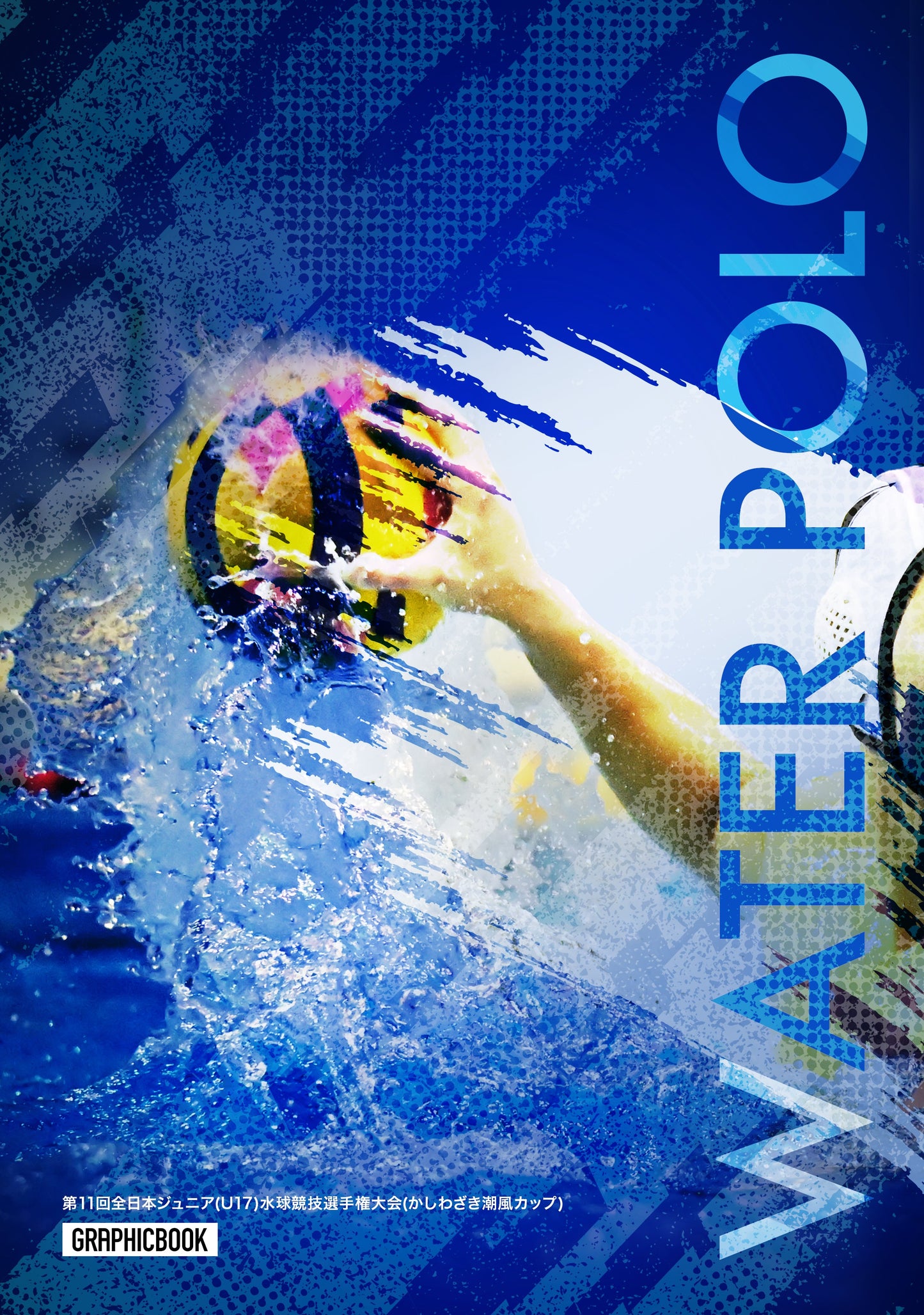 第11回全日本ジュニア(U17)水球競技選手権大会(かしわざき潮風カップ)（E1557721）