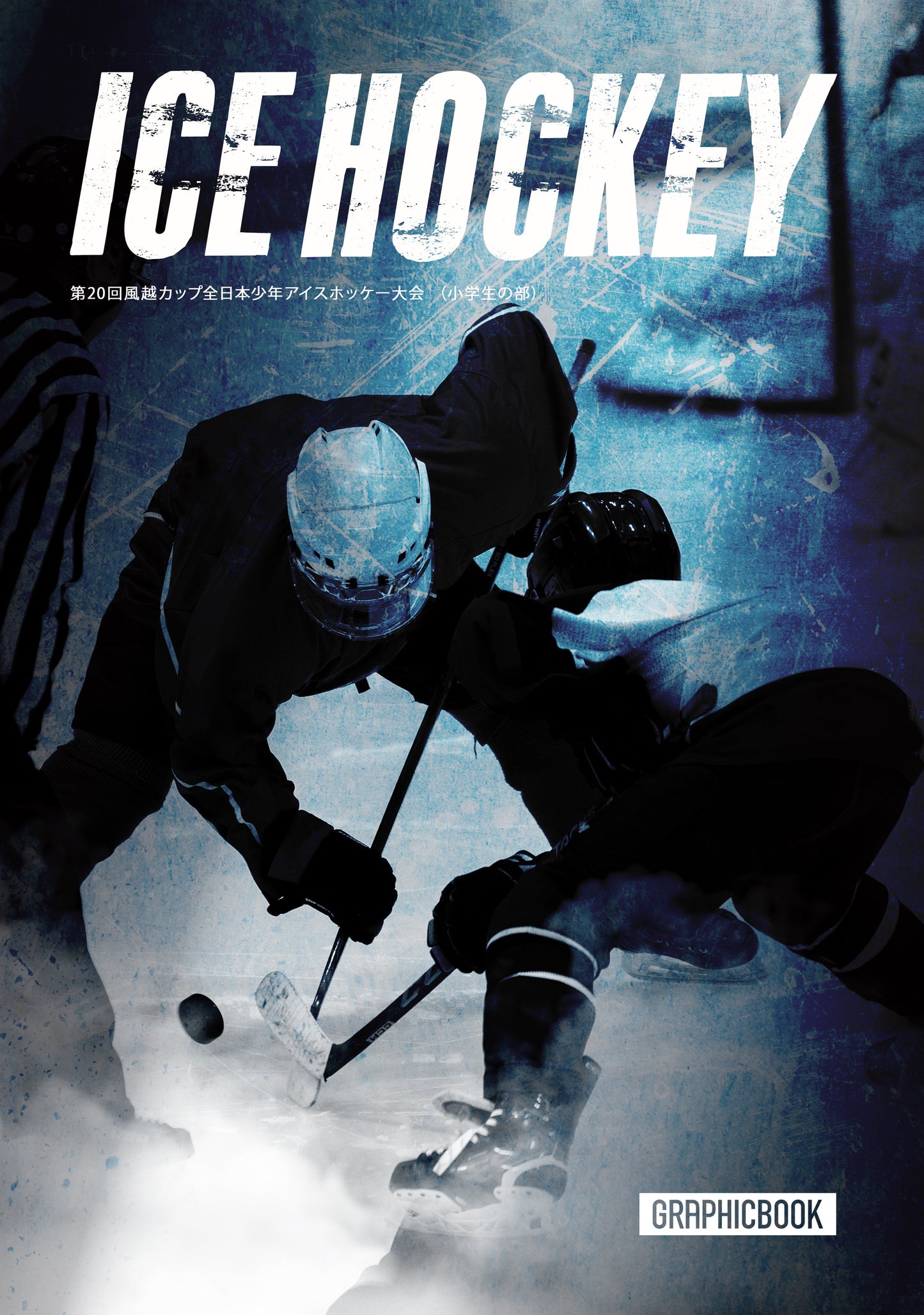 第20回風越カップ全日本少年アイスホッケー大会 （小学生の部）（E1557727）