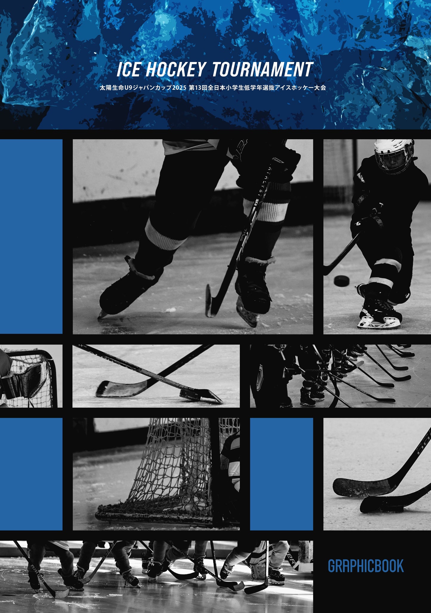 太陽生命U9ジャパンカップ2025 第13回全日本小学生低学年選抜アイスホッケー大会（E1557733）