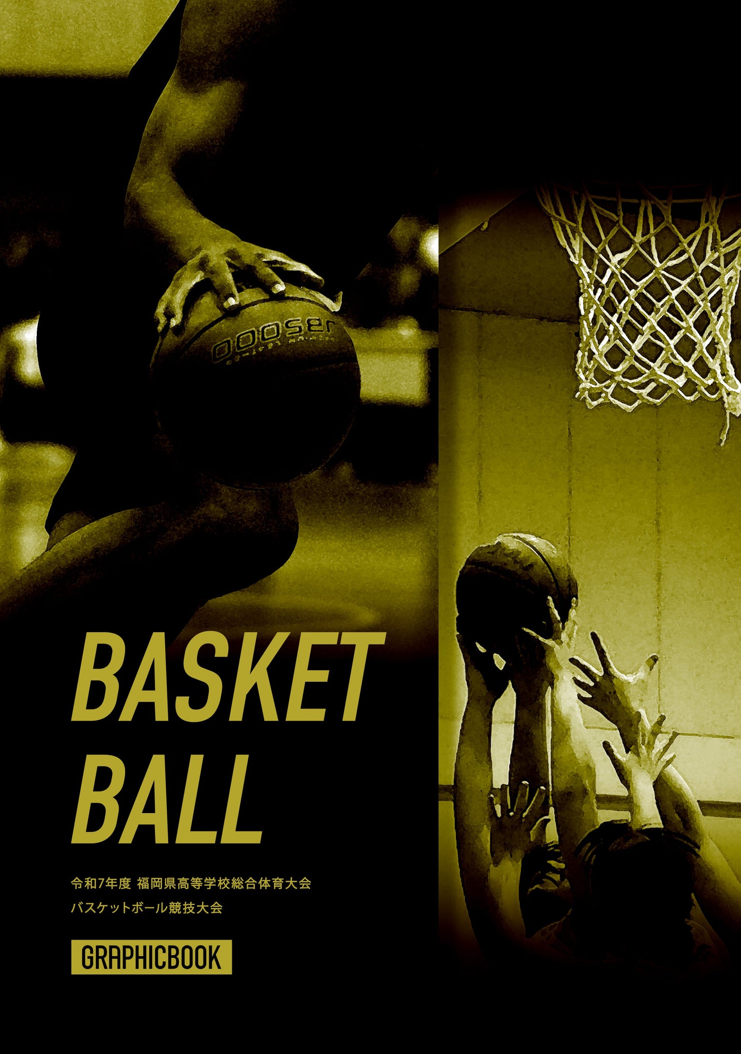 【2】令和7年度 福岡県高等学校総合体育大会 バスケットボ－ル競技大会（E1593797）