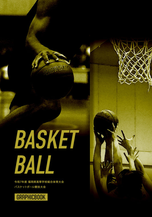 【2】令和7年度 福岡県高等学校総合体育大会 バスケットボ－ル競技大会（E1593797）