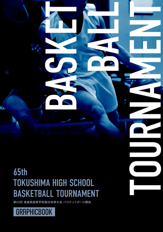 第65回 徳島県高等学校総合体育大会 バスケットボール競技（E1593799）
