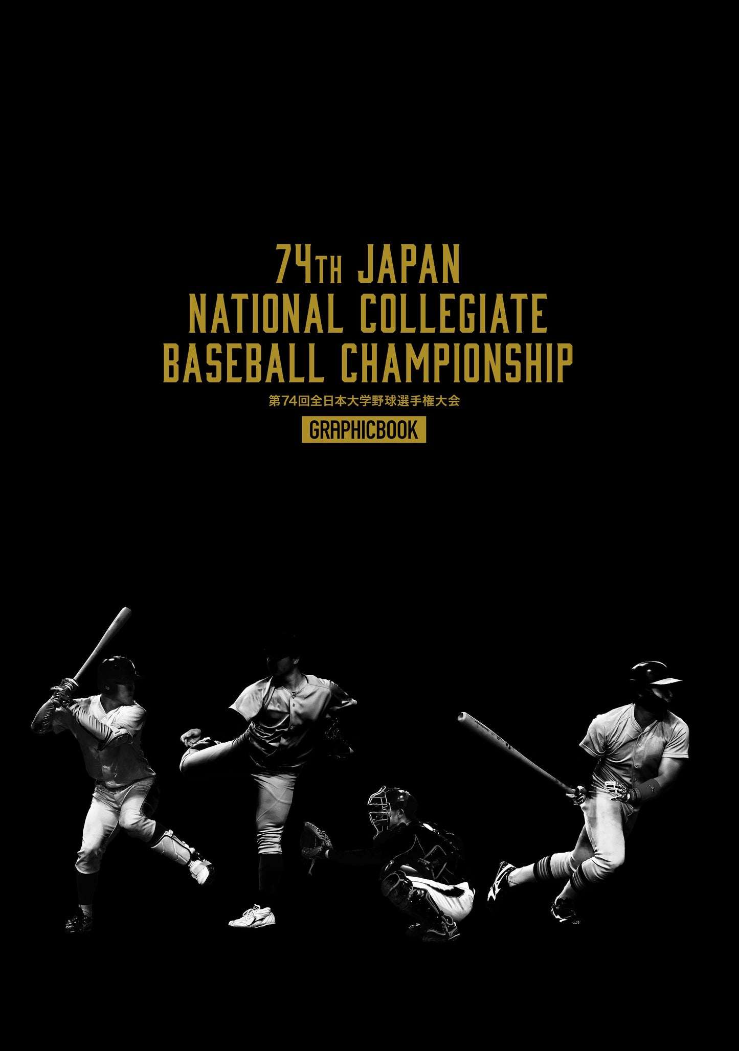 第74回全日本大学野球選手権大会（E1593889）
