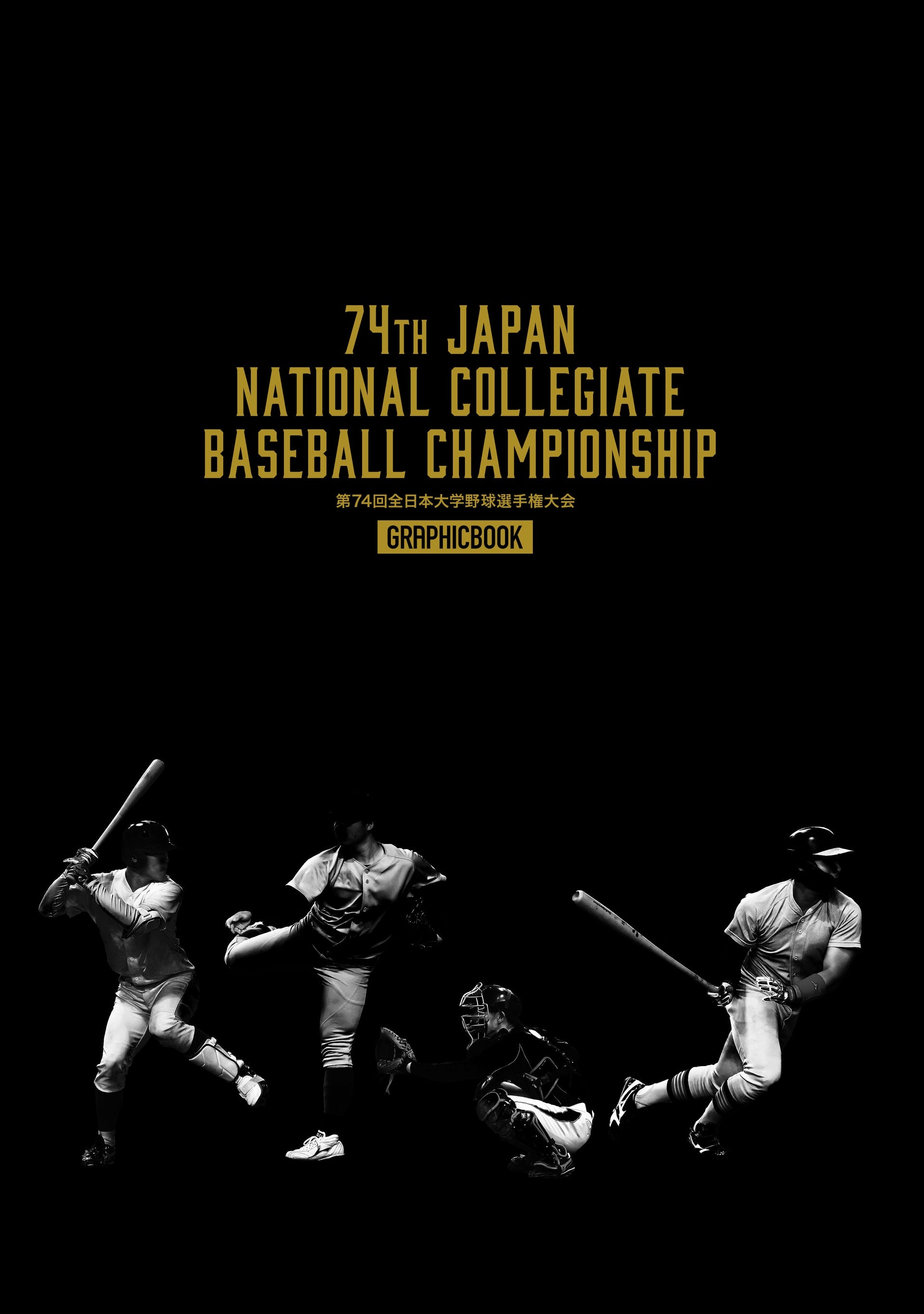全日本 大学 野球 選手権