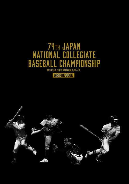 第74回全日本大学野球選手権大会（E1593889）