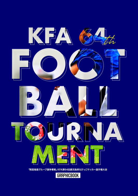 【3】「南国殖産グループ旗争奪戦」KFA第64回鹿児島県ちびっこサッカー選手権大会（E1593891）
