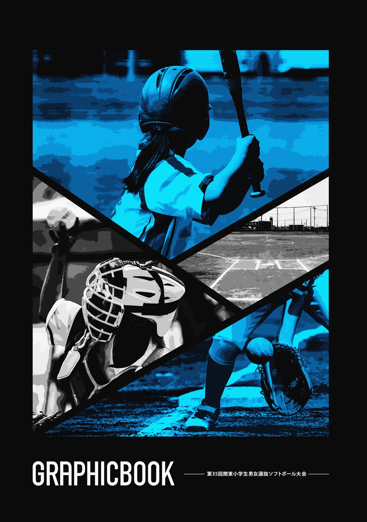 第35回関東小学生男女選抜ソフトボール大会（E1593895）