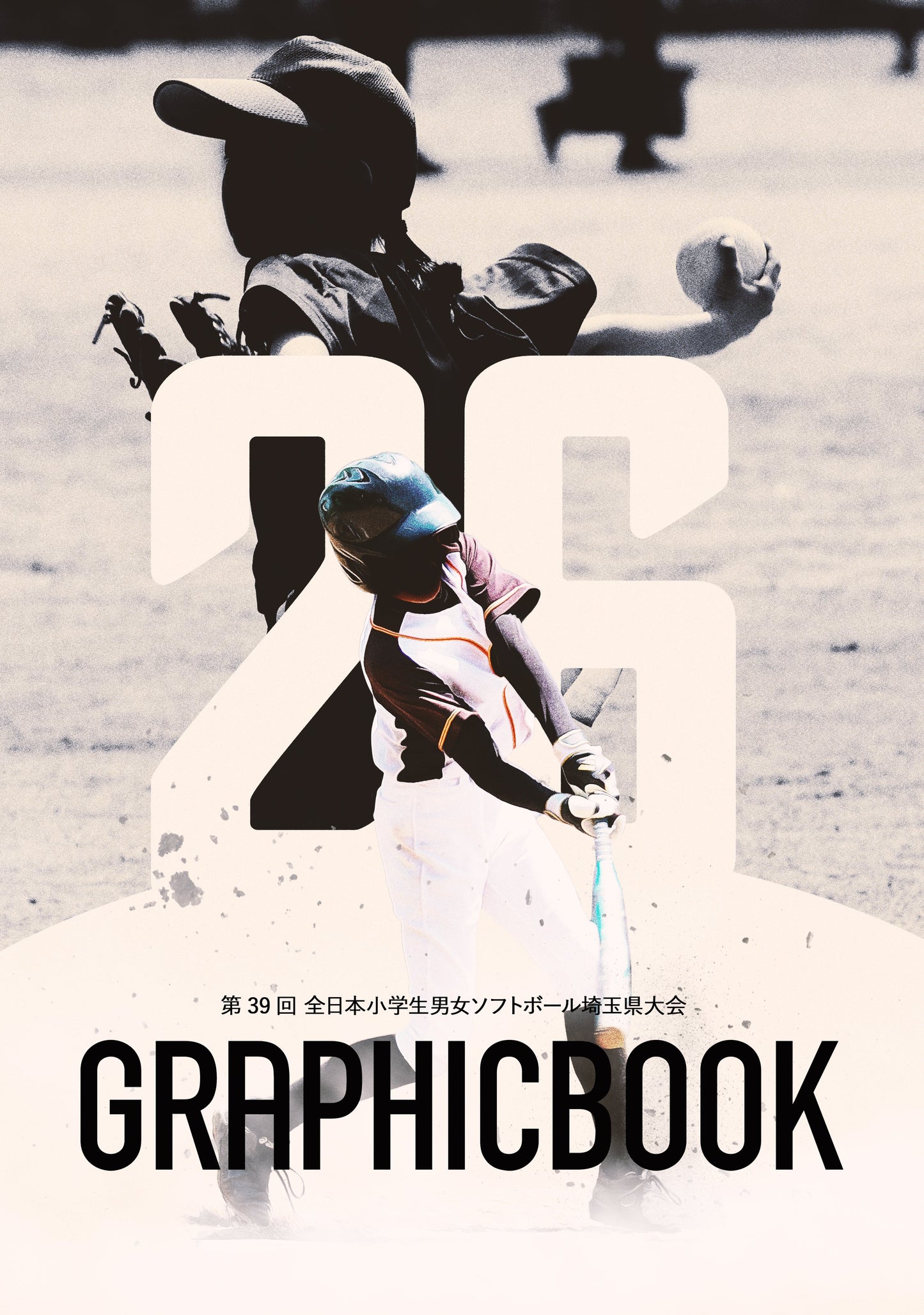 第39回 全日本小学生男女ソフトボール埼玉県大会（E1593896）