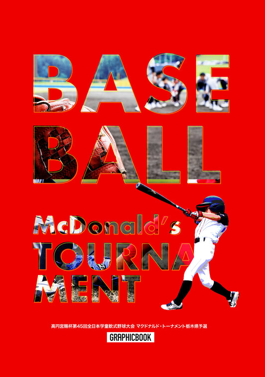 高円宮賜杯第45回全日本学童軟式野球大会 マクドナルド・トーナメント栃木県予選（E1593900）