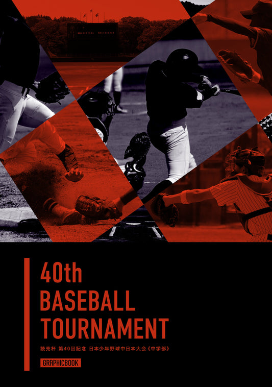 【1】読売杯 第40回記念 日本少年野球中日本大会《中学部》（E1593917）