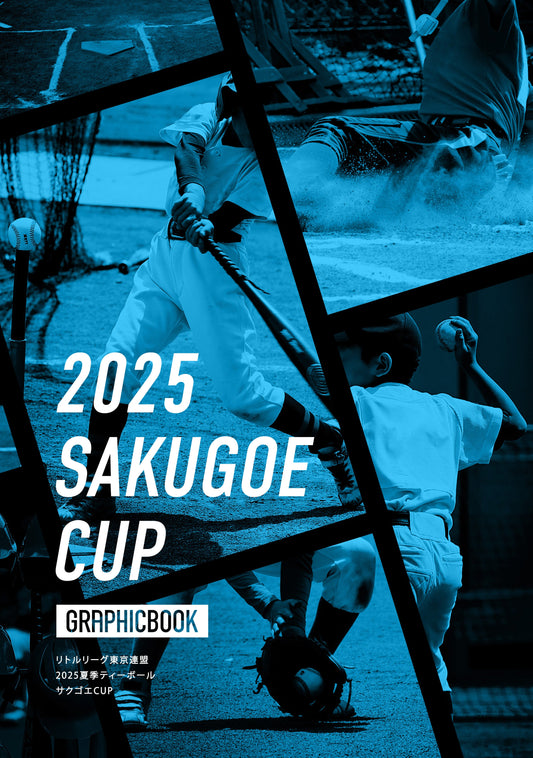 リトルリーグ東京連盟 2025夏季ティーボール サクゴエCUP（E1593928）