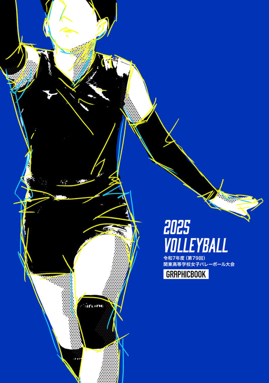 令和7年度（第79回）関東高等学校女子バレーボール大会（E1594086）