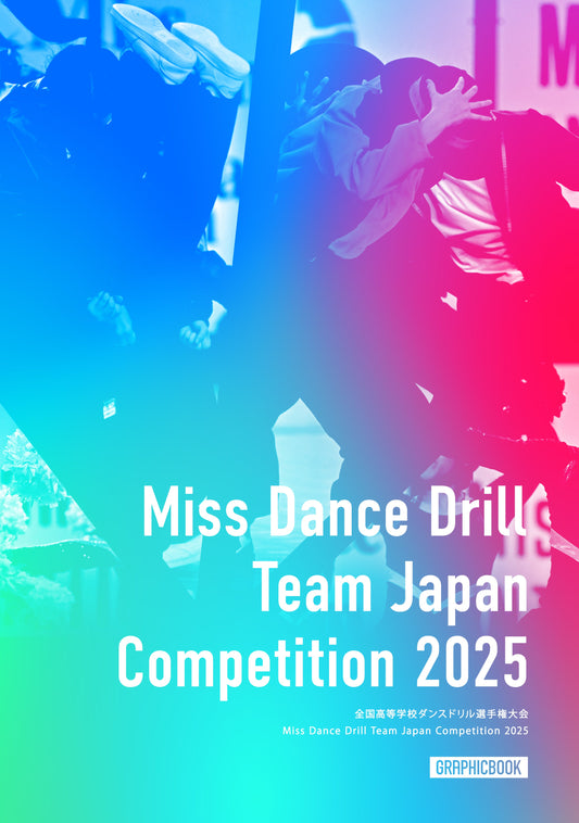 【3】全国高等学校ダンスドリル選手権大会 Miss Dance Drill Team Japan Competition 2025（E1635191）