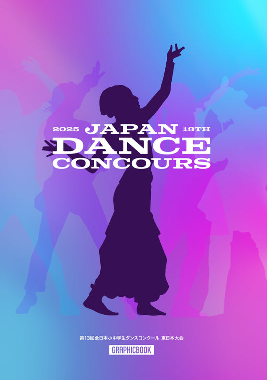 【1】第13回全日本小中学生ダンスコンクール 東日本大会（E1635262）