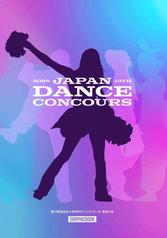 第13回全日本小中学生ダンスコンクール 東海大会（E1635280）