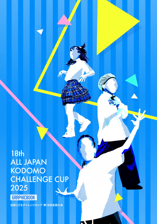 【1】全国こどもチャレンジカップ 第18回全国大会（E1635283）