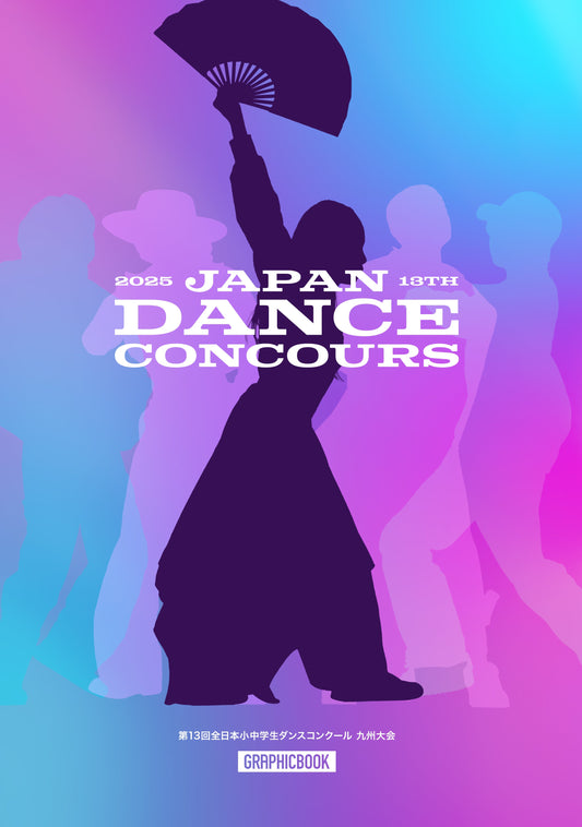 第13回全日本小中学生ダンスコンクール 九州大会（E1635317）