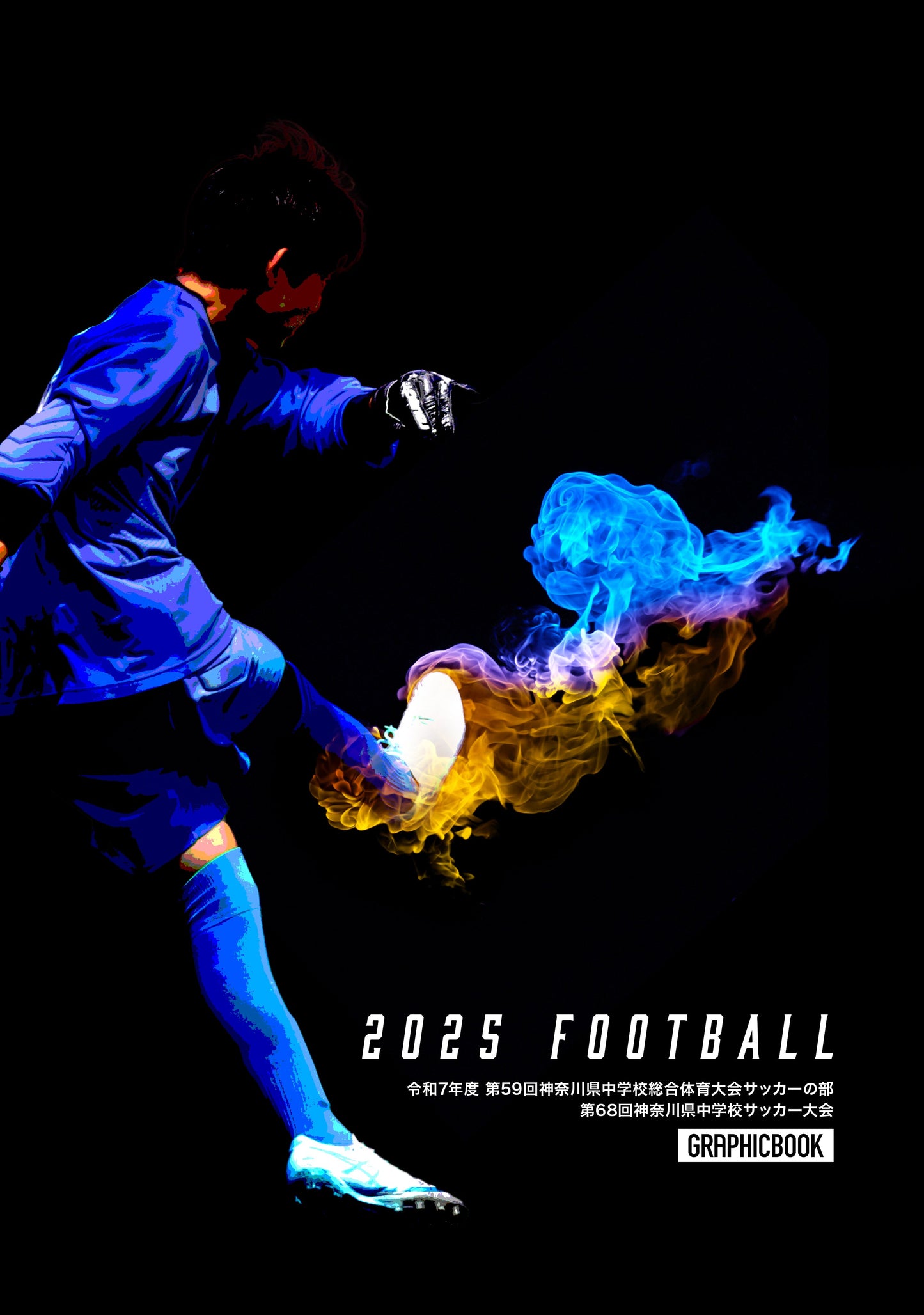 令和7年度 第59回神奈川県中学校総合体育大会サッカーの部 第68回神奈川県中学校サッカー大会（E1635803）