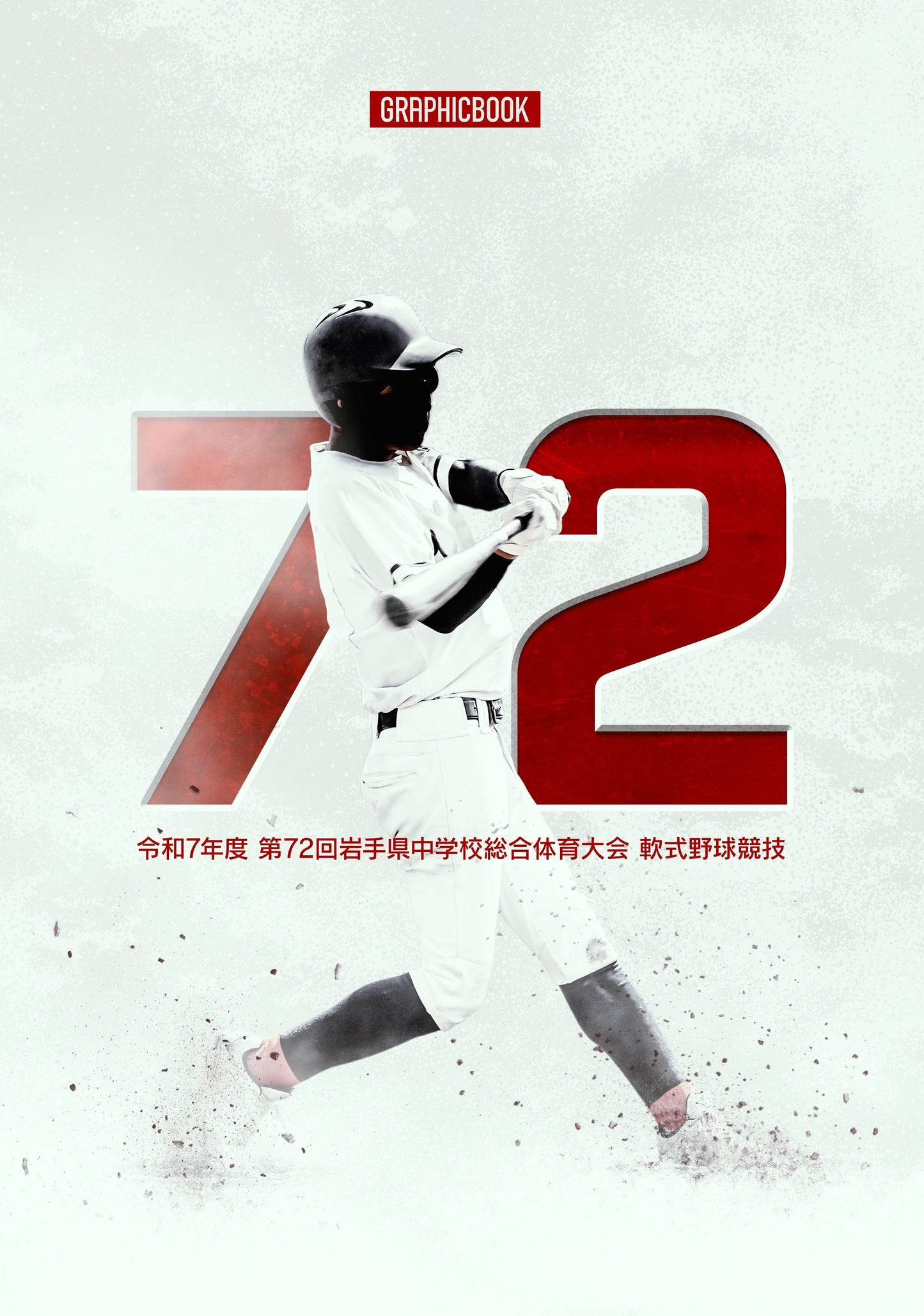 令和7年度 第72回岩手県中学校総合体育大会 軟式野球競技（E1635819）