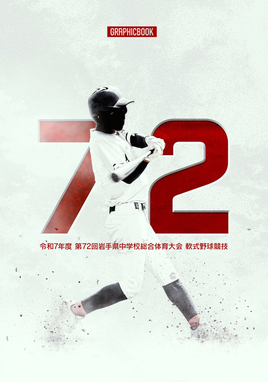令和7年度 第72回岩手県中学校総合体育大会 軟式野球競技（E1635819）