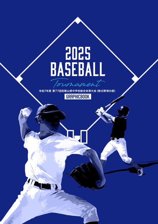 令和7年度 第77回和歌山県中学校総合体育大会（軟式野球の部）（E1635833）