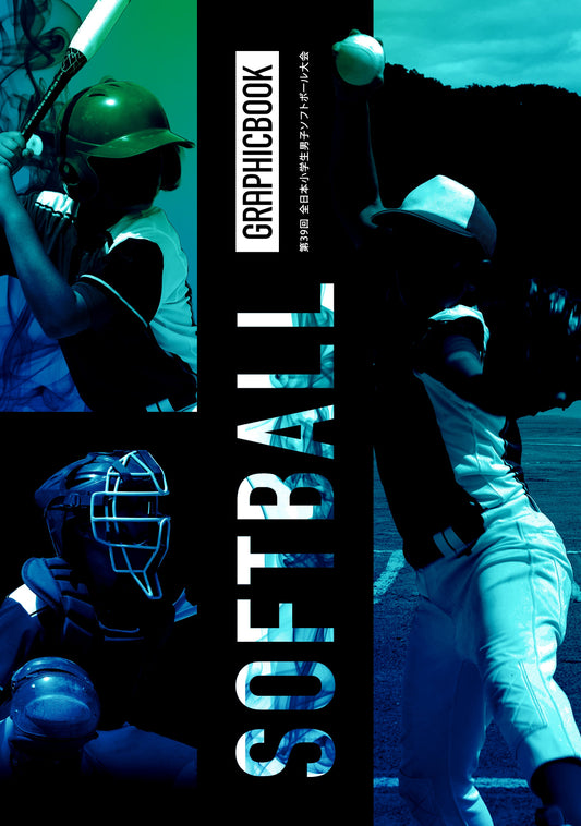 第39回 全日本小学生男子ソフトボール大会（E1635851）