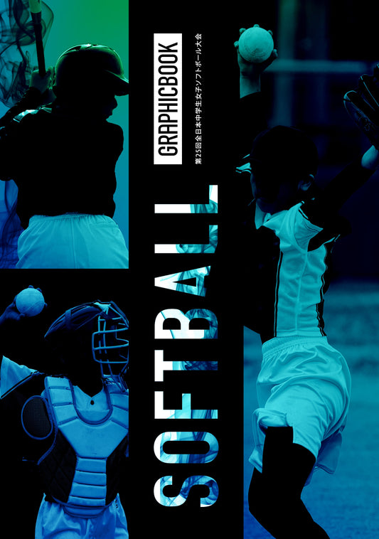 第25回全日本中学生女子ソフトボール大会（E1635852）