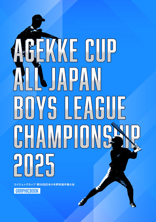 【1】エイジェックカップ 第56回日本少年野球選手権大会（E1635854）