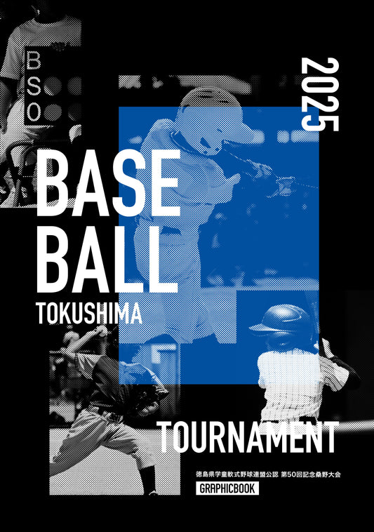 徳島県学童軟式野球連盟公認 第50回記念桑野大会（E1635861）
