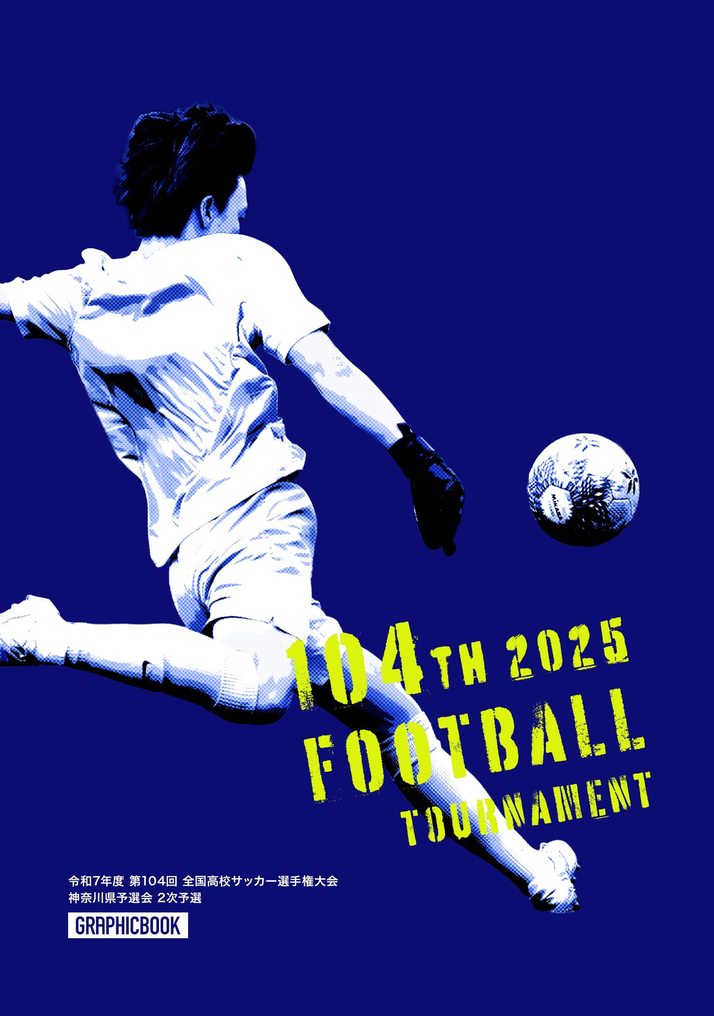 令和7年度 第104回 全国高校サッカー選手権大会 神奈川県予選会 2次予選（E1635878）