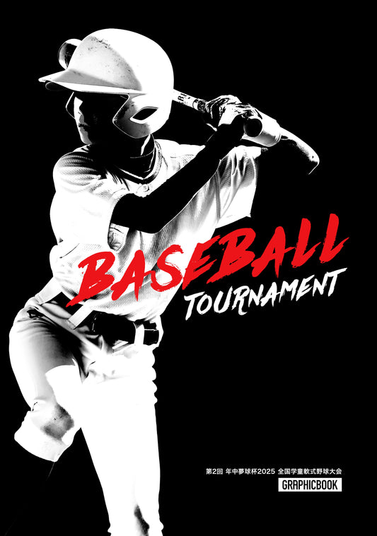第2回 年中夢球杯2025 全国学童軟式野球大会（E1635879）