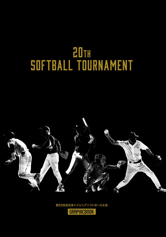 第20回全日本ハイシニアソフトボール大会（E1635931）