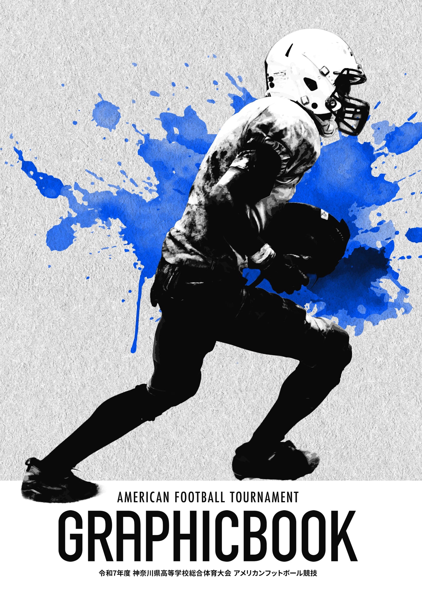 令和7年度 神奈川県高等学校総合体育大会 アメリカンフットボール競技（E1636112）