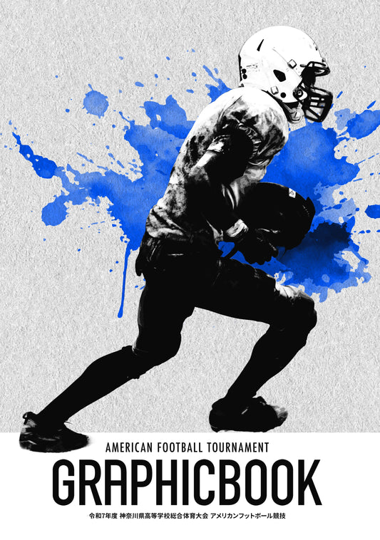 令和7年度 神奈川県高等学校総合体育大会 アメリカンフットボール競技（E1636112）