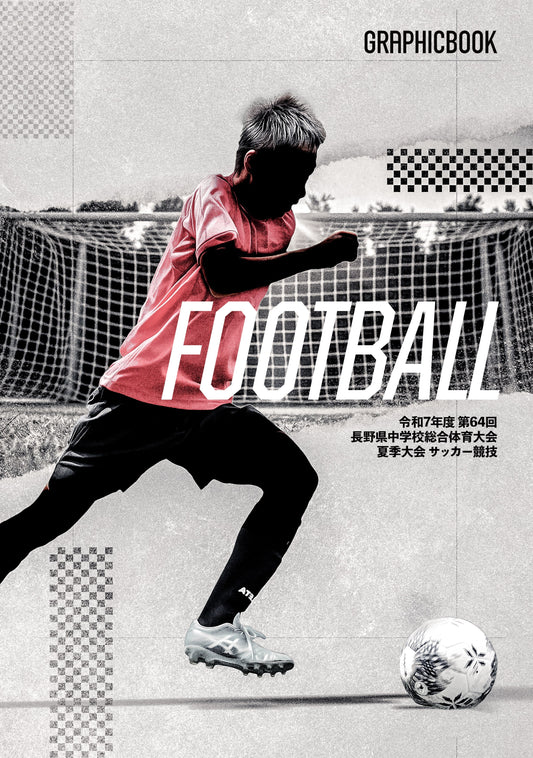 令和7年度 第64回長野県中学校総合体育大会夏季大会 サッカー競技（E1636126）