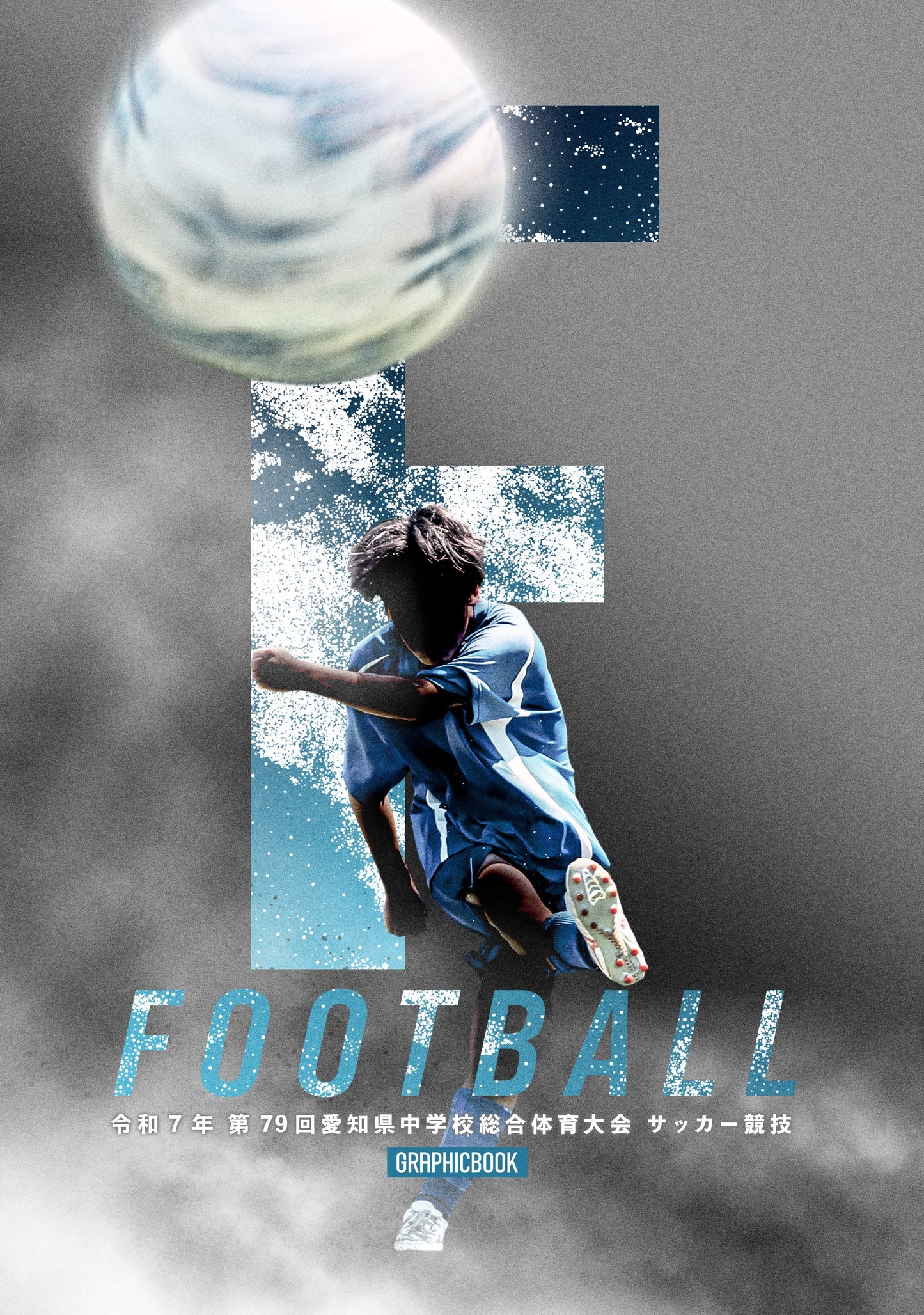 令和7年 第79回愛知県中学校総合体育大会 サッカー競技（E1636130）
