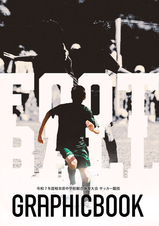 令和7年度岐阜県中学校総合体育大会 サッカー競技（E1636148）