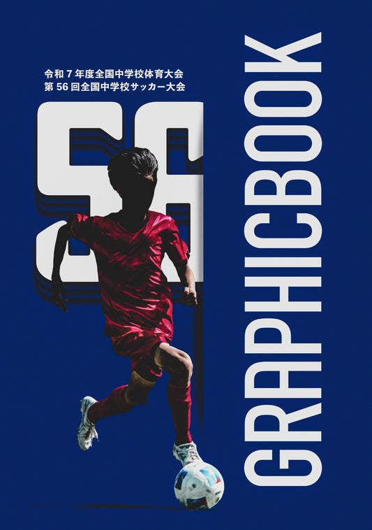 令和7年度全国中学校体育大会 第56回全国中学校サッカー大会（E1636183）