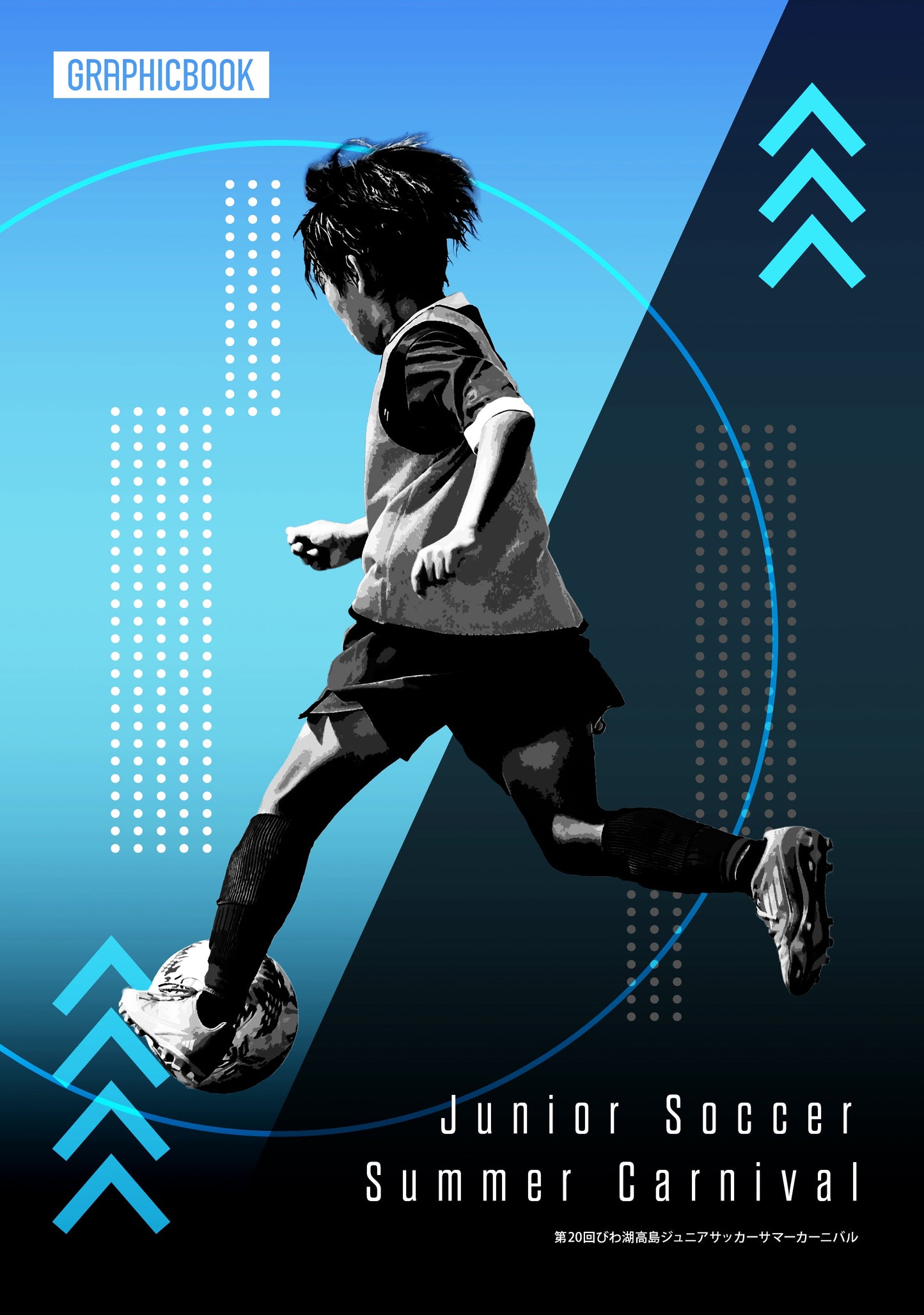 第20回びわ湖高島ジュニアサッカーサマーカーニバル（E1636190）