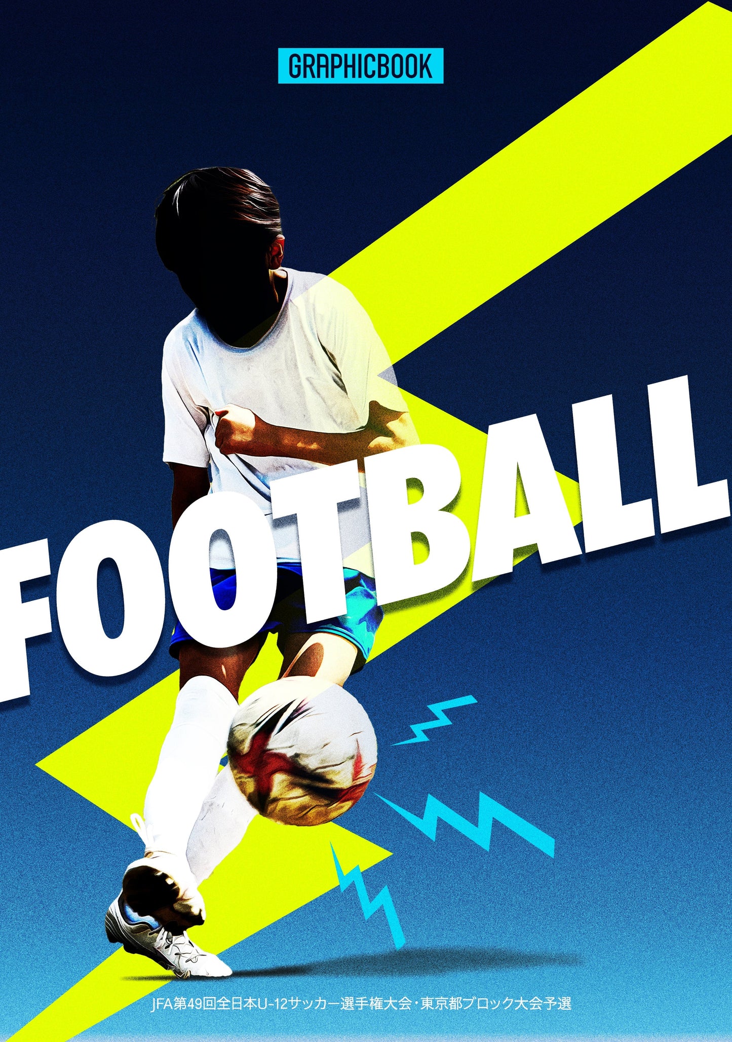 JFA第49回全日本U-12サッカー選手権大会・東京都ブロック大会予選（E1636220）