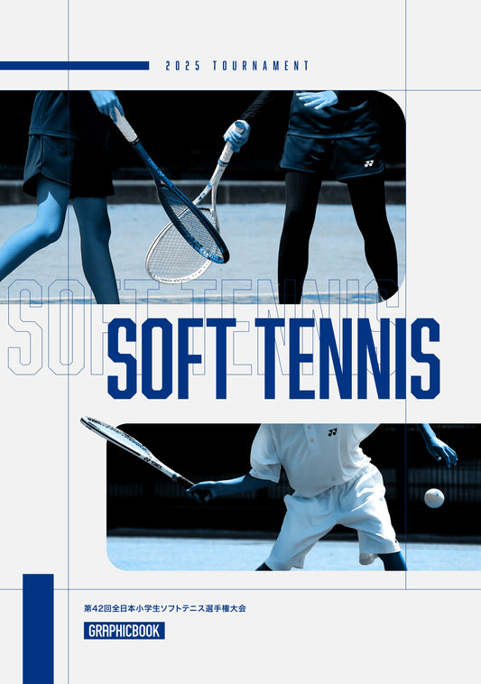 【1】第42回全日本小学生ソフトテニス選手権大会（E1636234）