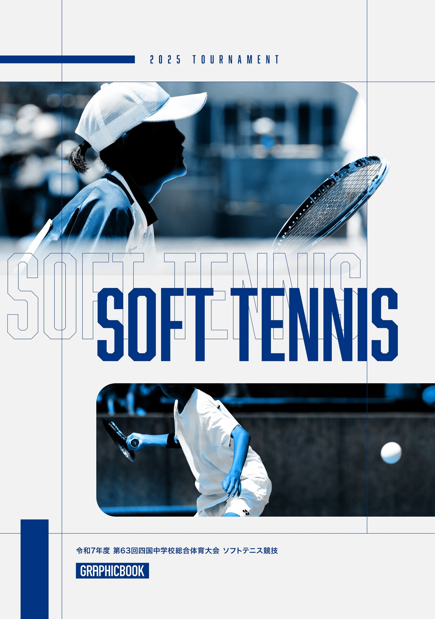 令和7年度 第63回四国中学校総合体育大会 ソフトテニス競技（E1636236）