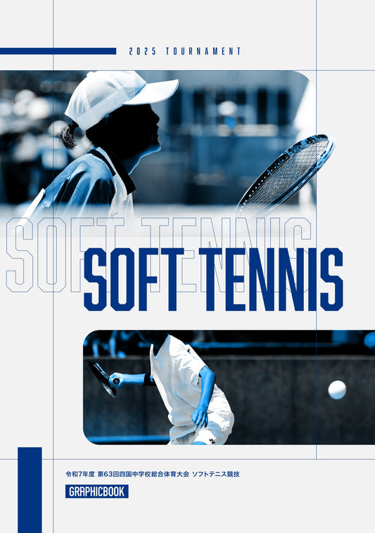 令和7年度 第63回四国中学校総合体育大会 ソフトテニス競技（E1636236）