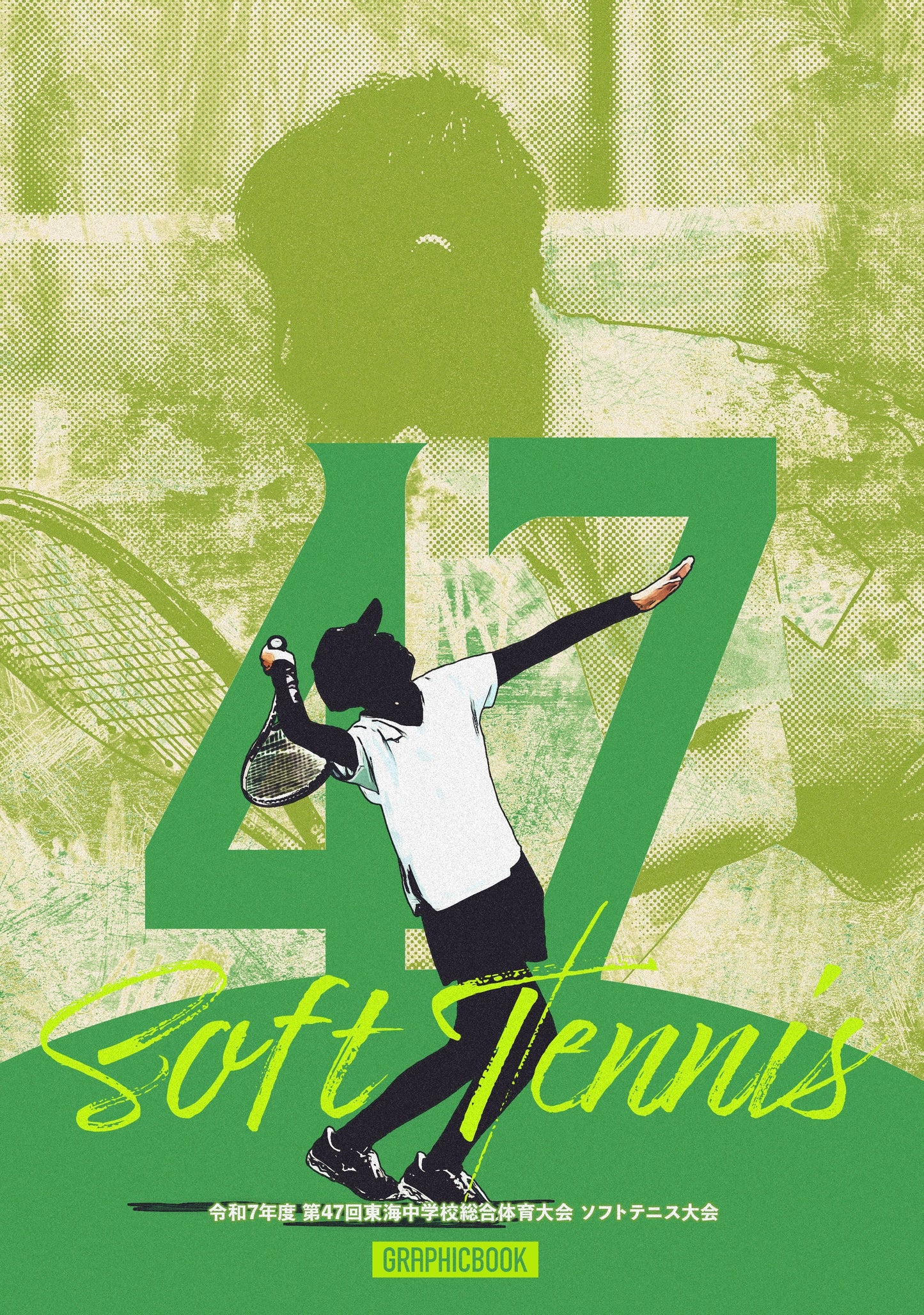 令和7年度 第47回東海中学校総合体育大会 ソフトテニス大会（E1636237）
