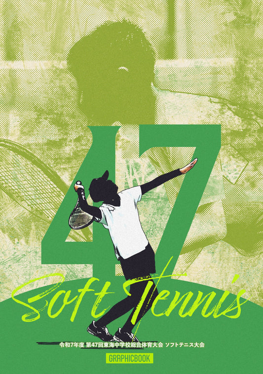 令和7年度 第47回東海中学校総合体育大会 ソフトテニス大会（E1636237）