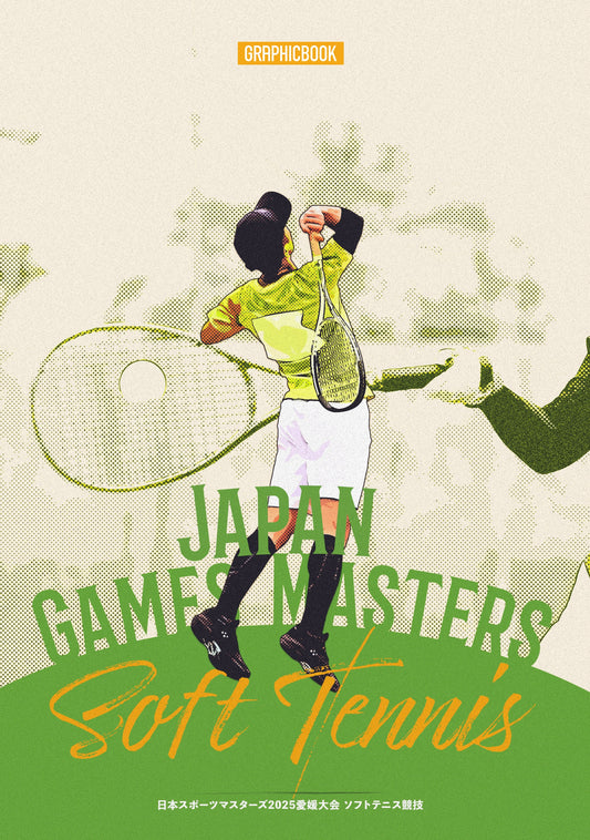 日本スポーツマスターズ2025愛媛大会 ソフトテニス競技（E1636239）